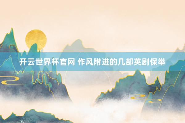 开云世界杯官网 作风附进的几部英剧保举