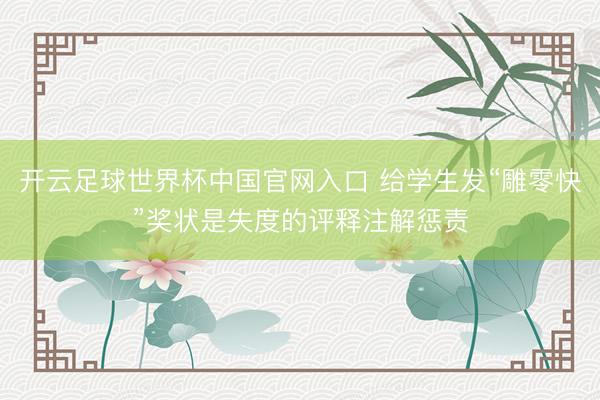 开云足球世界杯中国官网入口 给学生发“雕零快”奖状是失度的评释注解惩责