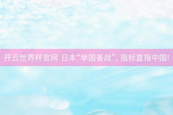 开云世界杯官网 日本“举国备战”, 指标直指中国!