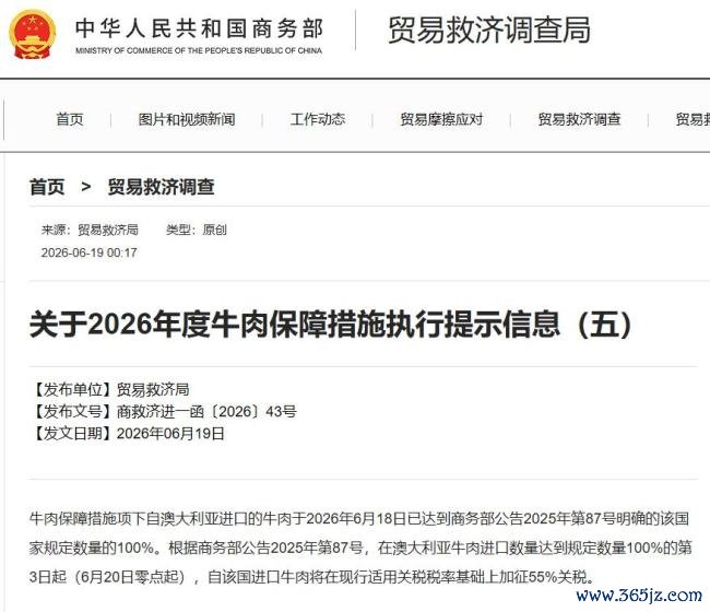 中方对澳大利亚入口牛肉加征55%关税