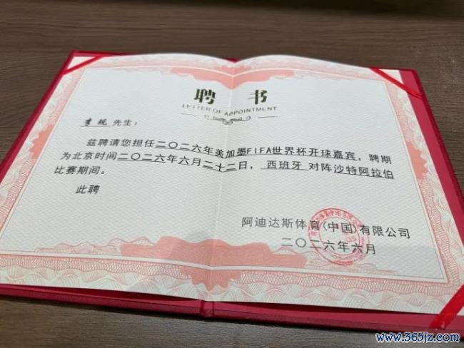 李现修起死一火界杯开球 责任必达!